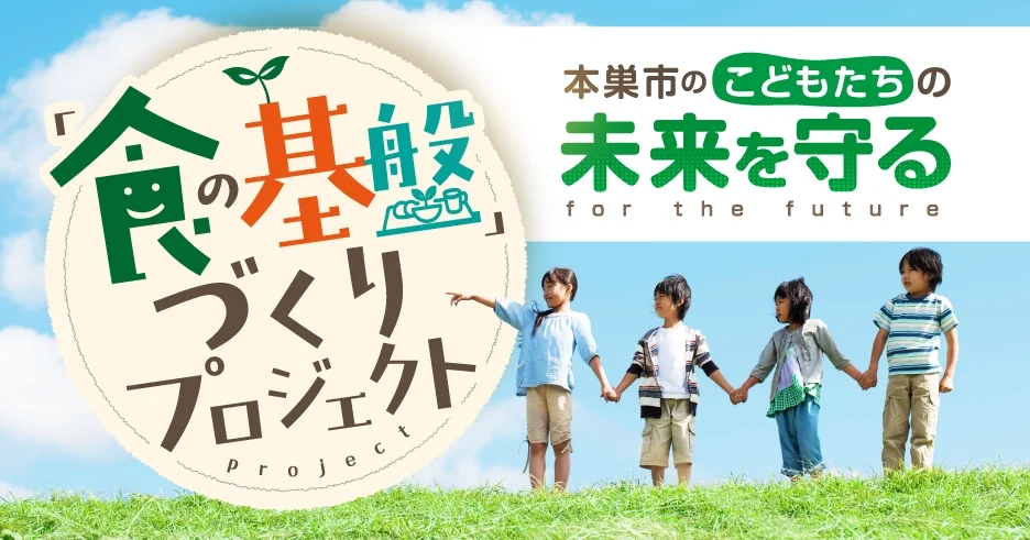 本巣市のこどもたちの未来を守る「食の基盤」づくりプロジェクト | その他