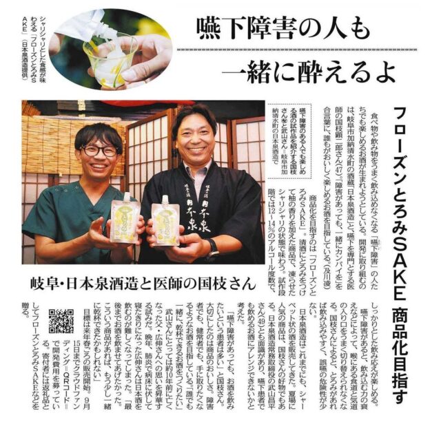 【メディア掲載】中日新聞にて、当社が「OCOS」で開発をサポートする「フローズンとろみＳＡＫＥ」が紹介されました | メディア掲載