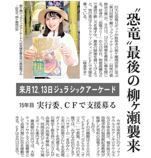 【メディア掲載】岐阜新聞にて、今年が最後の開催となる柳ケ瀬商店街の大人気恐竜イベント「ジュラシックアーケード」が紹介されました。当社クラウドファンディングプラットフォームOCOSよりご支援をお願いします。 | メディア掲載
