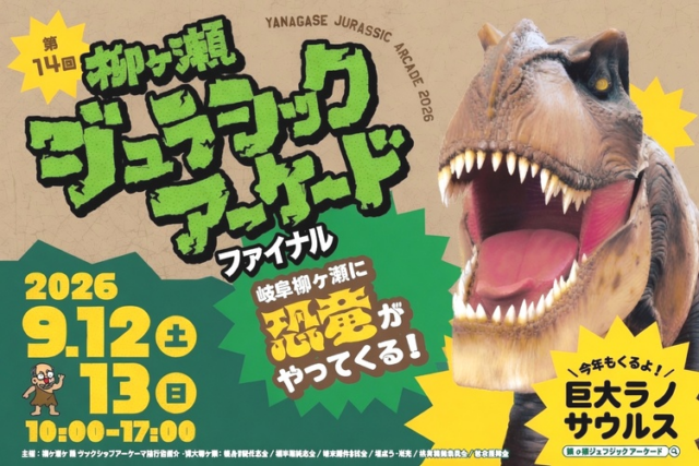 【OCOS】「ありがとう！柳ケ瀬ジュラシックアーケード。１５年分の感謝を込めて、最高のフィナーレに。」をリリースしました | プレスリリース