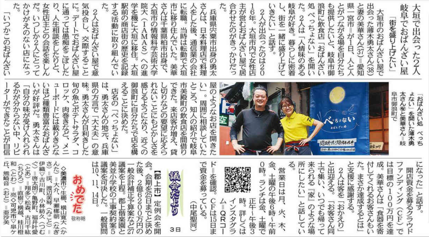 【メディア掲載】OCOSで挑戦中の「おばんざい処べっちょない」が中日新聞と岐阜新聞に掲載されました | メディア掲載