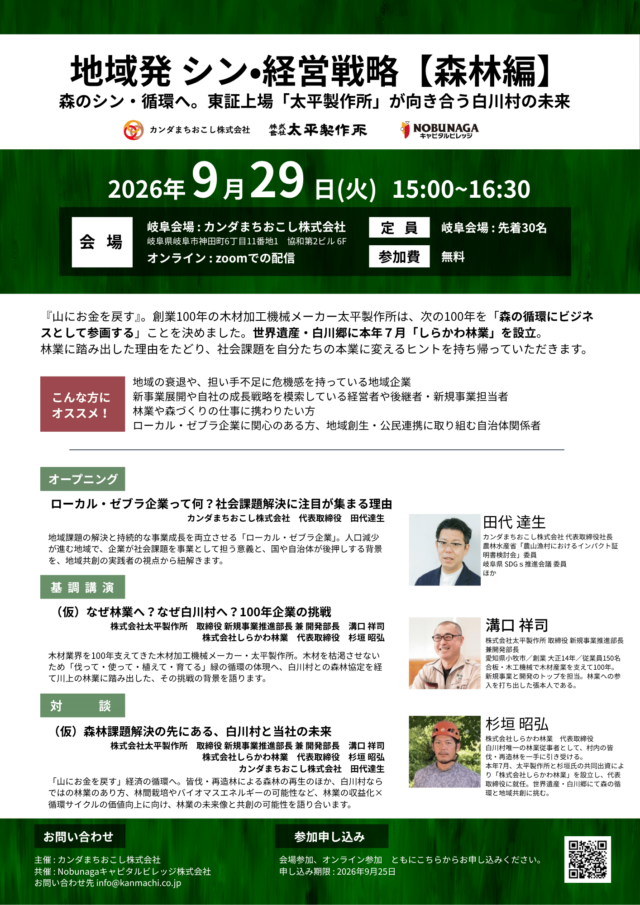 地域発 シン•経営戦略【森林編】 セミナーを開催します（共催：ＮＯＢＵＮＡＧＡキャピタルビレッジ株式会社　2026年9月29日） | イベント情報