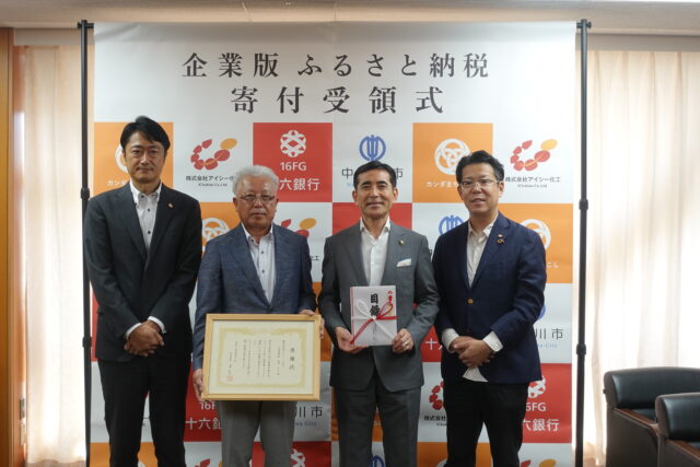 【CoLoRs】中津川市にて株式会社アイシー化工様さまの企業版ふるさと納税の贈呈式を行いました！ | プレスリリース