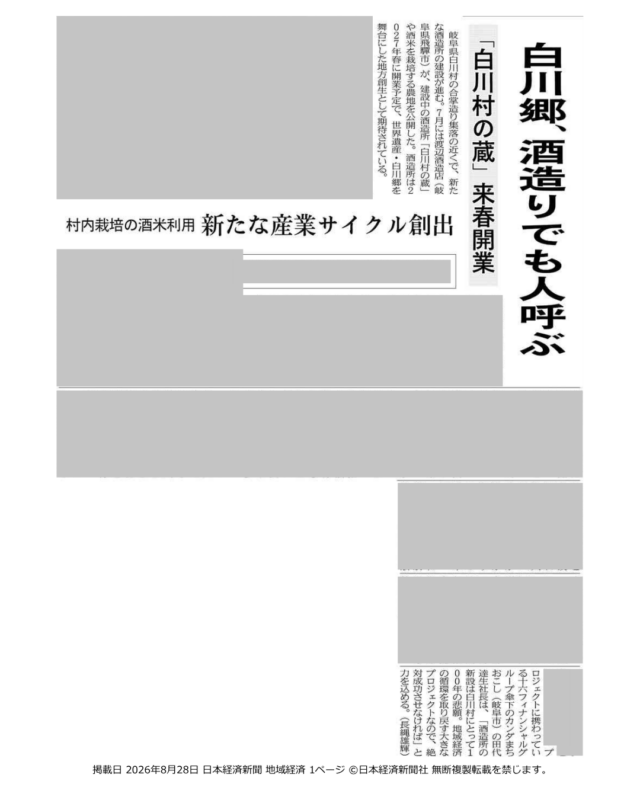 【メディア掲載】日本経済新聞に、当社が伴走する「白川村の蔵」の取り組みが掲載されました | メディア掲載