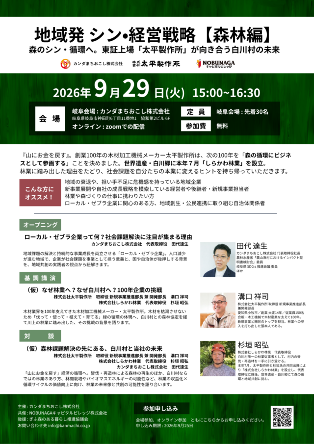 地域発 シン•経営戦略【森林編】 セミナーを開催します（共催：ＮＯＢＵＮＡＧＡキャピタルビレッジ株式会社　2026年9月29日） | イベント情報