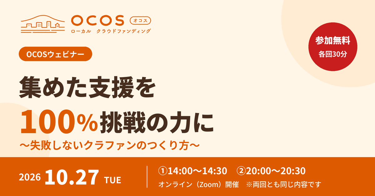 【参加無料】10/27開催　OCOSウェビナー「集めた支援を100％挑戦の力に〜失敗しないクラファンのつくり方〜」 | プレスリリース
