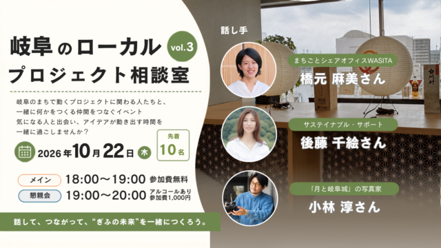 【イベント開催】岐阜のローカルプロジェクト相談室vol.3 | イベント情報