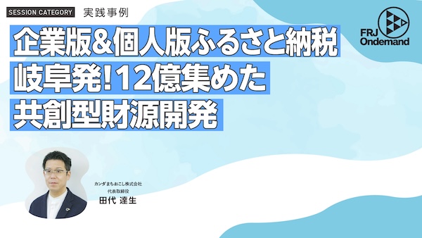 【日本ファンドレイジング協会主催FRJオンデマンド】岐阜発・12億円を集めた手法とは？ 代表田代による「共創型財源開発」セッションが配信開始 | お知らせ